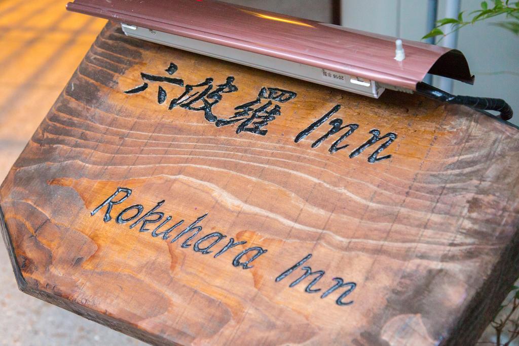 Rokuhara Inn Киото Екстериор снимка